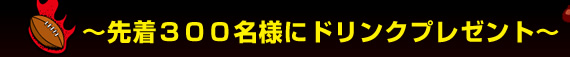 �撅300���l�Ƀh�����N�v���[���g