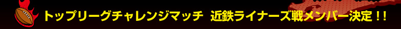 �g�b�v���[�O�`�������W�}�b�`�@�ߓS���C�i�[�Y�탁���o�[����I�I