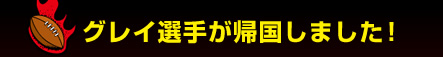 �O���C�I�肪�A�����܂����I