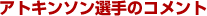 �A�g�L���\���I��̃R�����g