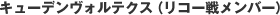 �L���[�f�����H���e�N�X �i���R�[�탁���o�[�j