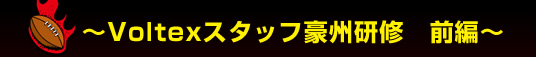 Voltex�X�^�b�t���B���C�@�O��