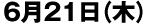 6月21日(木)
