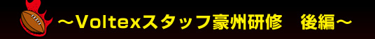 Voltex�X�^�b�t���B���C�@���