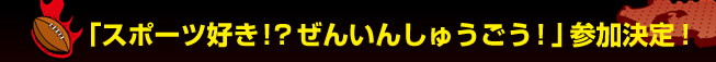  �u�X�|�[�c�D���I�H���񂢂񂵂イ�����I�v�Q������I 