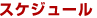 �X�P�W���[��
