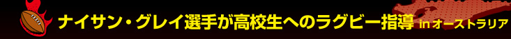 �i�C�T���E�O���C�I�肪���Z���ւ̃��O�r�[�w�� in �I�[�X�g�����A