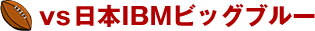 vs���{IBM�r�b�O�u���[   