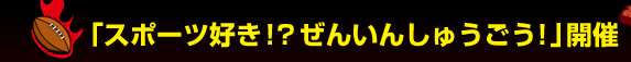��X�|�[�c�D���I�H���񂢂񂵂イ�����I��J��