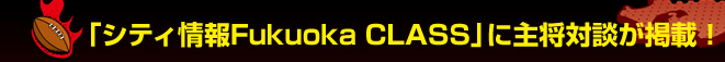  �u�V�e�B���Fukuoka CLASS�v�Ɏ叫�Βk���f�ځI