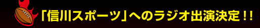  �u�M��X�|�[�c�v�ւ̃��W�I�o������I�I
