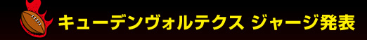 �L���[�f�����H���e�N�X �W���[�W���\