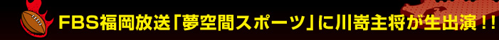 FBS���������u����ԃX�|�[�c�v�ɐ웽�叫�����o���I�I
