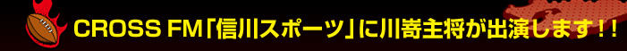CROSS FM�u�M��X�|�[�c�ɐ웽�叫���o�����܂��I�I