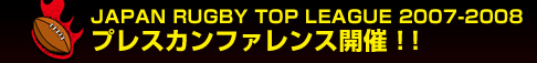 JAPAN RUGBY TOP LEAGUE 2007-2008�@�v���X�J���t�@�����X�J�ÁI�I