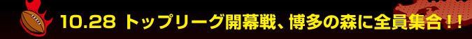 10.28 �g�b�v���[�O�J����A�����̐X�ɑS���W���I�I