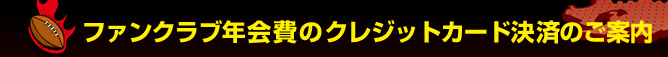 �t�@���N���u�N���̃N���W�b�g�J�[�h���ς̂��ē�