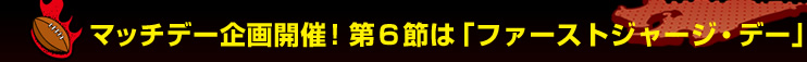 �}�b�`�f�[���J�ÁI�@��R�߂́u�t�@�[�X�g�W���[�W�E�f�[�v