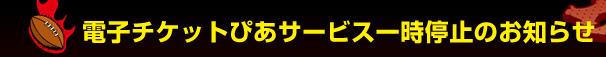 �d�q�`�P�b�g�҂��T�[�r�X�ꎞ��~�̂��m�点