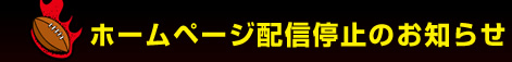 �z�[���y�[�W�z�M��~�̂��m�点