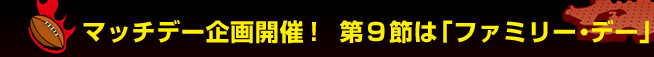 �}�b�`�f�[���J�ÁI�@��X�߂́u�t�@�~���[�E�f�[�v