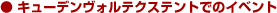 �L���[�f�����H���e�N�X�e���g�ł̃C�x���g
