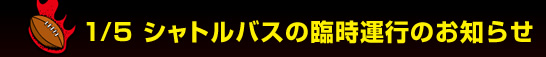 1/5 �V���g���o�X�̗Վ��^�s�̂��m�点