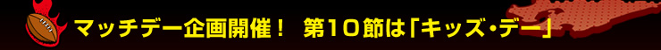 �}�b�`�f�[���J�ÁI�@��10�߂́u�L�b�Y�E�f�[�v