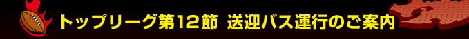�g�b�v���[�O��P�Q�߁@���}�o�X�^�s�̂��ē�