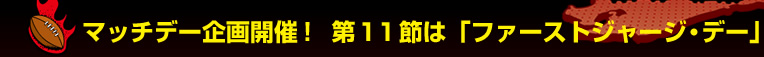 �}�b�`�f�[���J�ÁI��P�P�߂́u�t�@�[�X�g�W���[�W�E�f�[�v