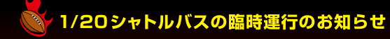 1/20 �V���g���o�X�̗Վ��^�s�̂��m�点