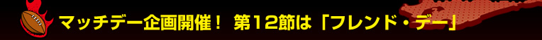 �}�b�`�f�[���J�ÁI��12�߂́u�t�����h�E�f�[�v