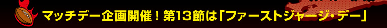 �}�b�`�f�[���J�ÁI��P�R�߂́u�t�@�[�X�g�W���[�W�E�f�[�v