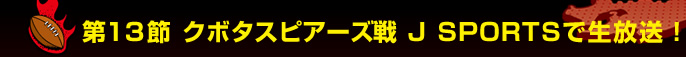 ��13�߁@�N�{�^�X�s�A�[�Y��@J SPORTS�Ő������I
