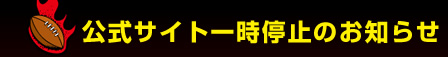 �����T�C�g�ꎞ��~�̂��m�点