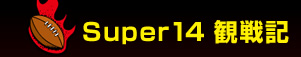 Super14�ϐ�L