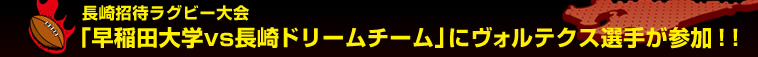 ���菵�҃��O�r�[���u����c��wvs����h���[���`�[���v�Ƀ��H���e�N�X�I�肪�Q���I�I