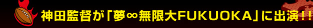 �_�c�ē��u����������FUKUOKA�v�ɏo���I�I
