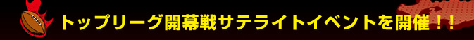 �g�b�v���[�O�J����T�e���C�g�C�x���g���J�ÁI�I