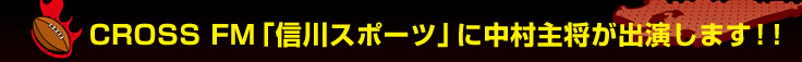 CROSS FM�u�M��X�|�[�c�v�ɒ����叫���o�����܂��I�I