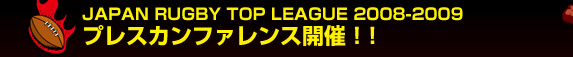 JAPAN RUGBY TOP LEAGUE 2008-2009�v���X�J���t�@�����X�J�ÁI�I