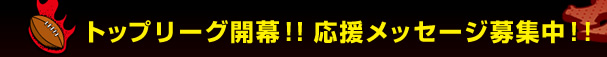 �g�b�v���[�O�J���I�I�������b�Z�[�W��W���I�I