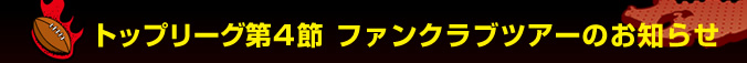 �g�b�v���[�O��4�߁@�t�@���N���u�c�A�[�̂��m�点