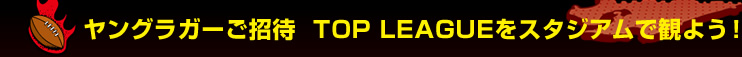 �����O���K�[������ TOP LEAGUE���X�^�W�A���Ŋς悤�I