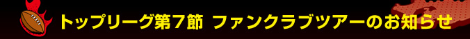 �g�b�v���[�O��7�߁@�t�@���N���u�c�A�[�̂��m�点