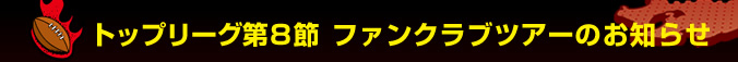 �g�b�v���[�O��8�߁@�t�@���N���u�c�A�[�̂��m�点
