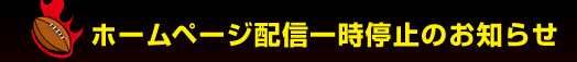 �z�[���y�[�W�z�M�ꎞ��~�̂��m�点 