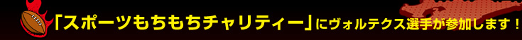  �u�X�|�[�c���������`�����e�B�[�v�Ƀ��H���e�N�X�I�肪�Q�����܂��I