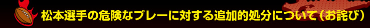 ���{�I��̊댯�ȃv���[�ɑ΂���ǉ��I�����ɂ��āi���l�сj