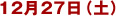 12��27���i�y�j